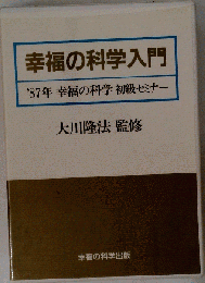 幸福の科学入門