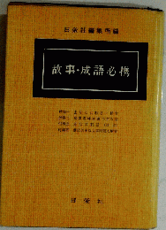 故事・成語必携