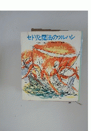 セドリと魔法のツルハシ　