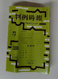 判例時報 平成28年5月1日号