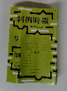 判例時報 平成28年5月1日号