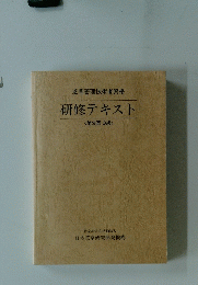 研修テキスト