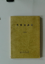 芝草用語集　1984
