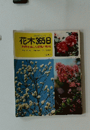 読売園芸シリーズ　花木365日