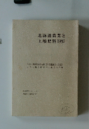 北海道農業と土壌肥料1987年号