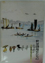 世界漫遊家たちのニッポン