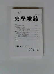 史學雜誌　第126 編 第 10 号