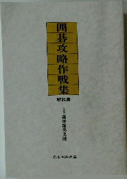 囲碁攻略作戦集