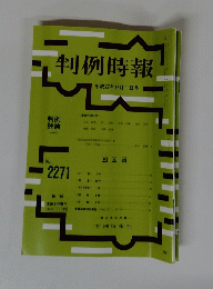判例時報 平成27年12月1日号