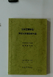 日本芝草学会 平成4年度春季大会