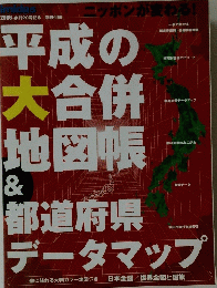 平成の大合併地図帳　2006年号