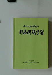 同和教育指導資料　部落問題学習　平成8年3月