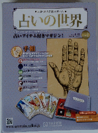 占いの世界　2012年9月19日号
