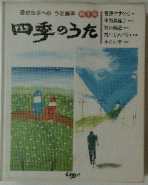 四季のうた