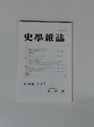 史學雜誌　第130 編 第3号