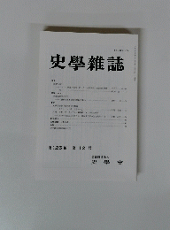 史學雜誌　　第126 編 第 12 号