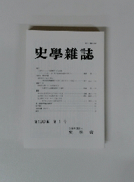 史學雜誌　第 130 編 第 1 号