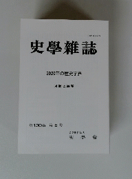 史學雜誌　2020年の歴史学界