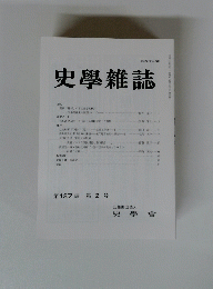 史學雜誌　第127編 第2号