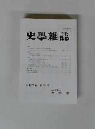 史學雜誌　第 127 編 第9号