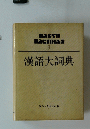 漢語大詞典