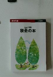 税金の本