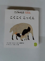 こくこくこっくん9