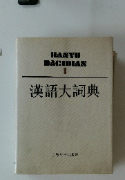 漢語大詞典 1