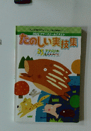 たのしい実技集