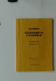 日本芝草学会創立20周年記念大会(平成3年度春季大会)