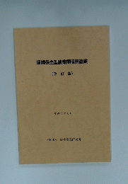 環境保全型農業関係用語集