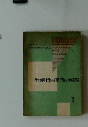 生産性の理論と実際　II