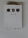 東方學