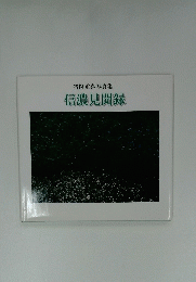 信濃見聞録