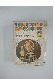 ナイチンゲール