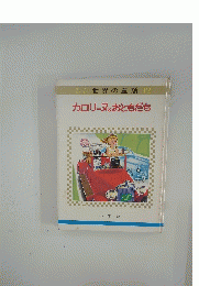 カロリーヌとおともだち