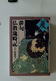 仏教歳時記