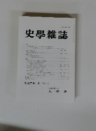 史學雜誌 第127編 第 10 号