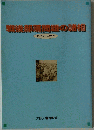 戦後部落問題の諸相 1945~1965