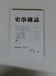 史學雜誌 第１３０編　第１２号
