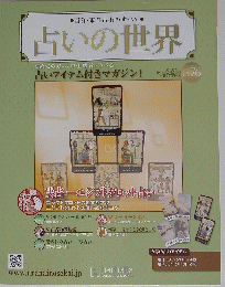 占いの世界　２０１４年２月２６日号