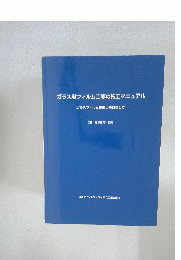 ガラス用フィルム工事の施工マニュアル