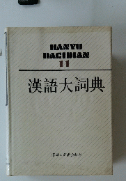 HANYUDACIDIAN11漢語大詞典