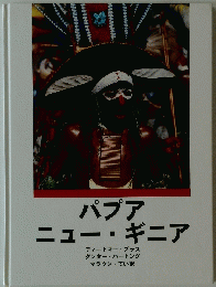 パプアニュー・ギニア