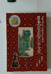 日本のなかのアジア文化