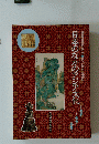日本のなかのアジア文化