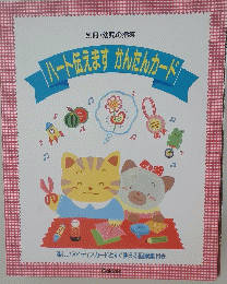 別冊・幼児の指導　ハート伝えますかんたんカード