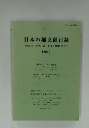 日本の稲文献目録　1993