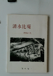 清水比庵　歌碑拓本集