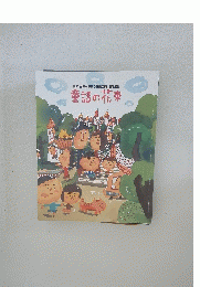 第47回JX-ENEOS童話賞作品集童話の花束